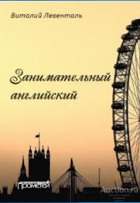 Левенталь В.И. ##70690 Занимательный английский: учебное пособие