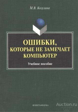 Козулина М.В. ##72153 Ошибки, которые не замечает компьютер: учеб. пособие
