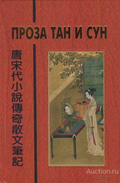 ##55900 Проза Тан и Сун