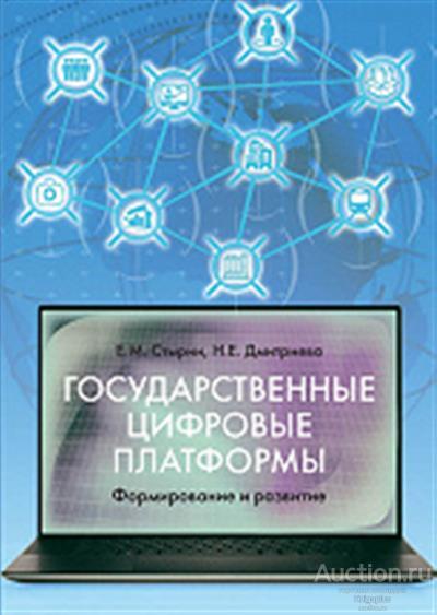 Стырин Е., Дмитриева Н. ##74004 Государственные цифровые платформы: Формирование и развитие