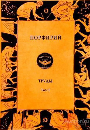 Порфирий ##73876 Порфирий. Труды. Том 1