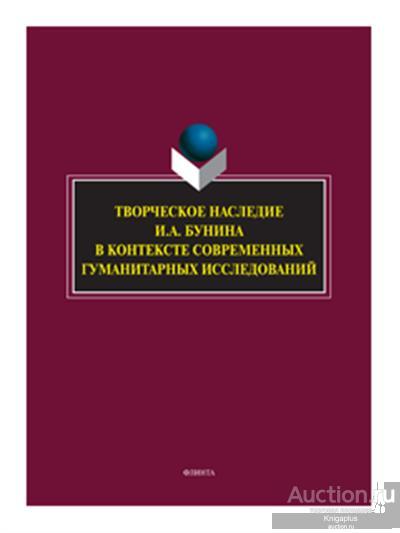 ##71875 Творческое наследие И.А. Бунина в контексте современных гуманитарных исследований
