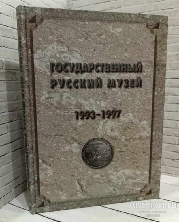 ##86979 Государственный Русский музей. Отчет 1993-1997