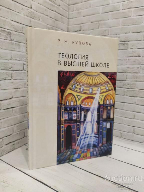 Рупова Р. ##81769 Теология в высшей школе