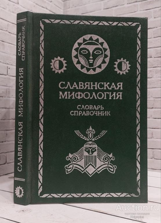 ##86906 Славянская мифология. Словарь-справочник