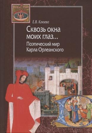 Клюева Е.В. ##69066 Сквозь окна моих глаз... Поэтический мир Карла Орлеанского