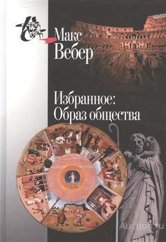 Вебер Макс ##83150 Избранное: Образ общества