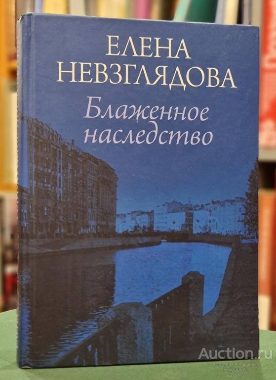 Невзглядова Е.В. ##67222 Блаженное наследство
