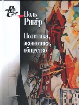 Рикер Поль ##69033 Политика, экономика, общество. Рукописи и выступления 4
