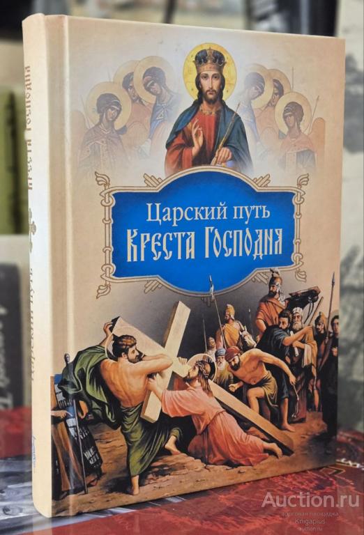 Святитель Иоанн Максимович (Тобольский) ##92205 Царский путь Креста Господня, вводящий в Жизнь Вечн