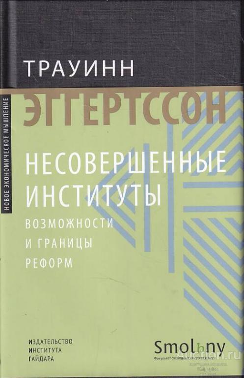 Эггертссон Трауинн ##79574 Несовершенные институты. Возможности и границы реформ