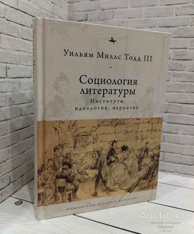 Тодд III У.М. ##85125 Социология литературы: институты, идеология, нарратив