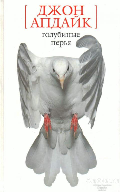 Апдайк Джон ##57182 Голубиные перья