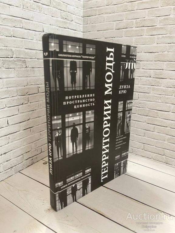 Луиза Крю ##82165 Территории моды. Потребление, пространство и ценность