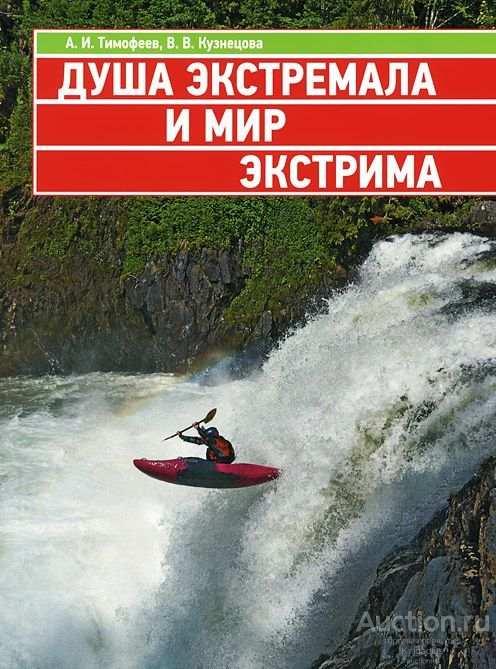 Тимофеев А., Кузнецова В. ##56814 Душа экстремала и мир экстрима (Философско-антропологические аспе