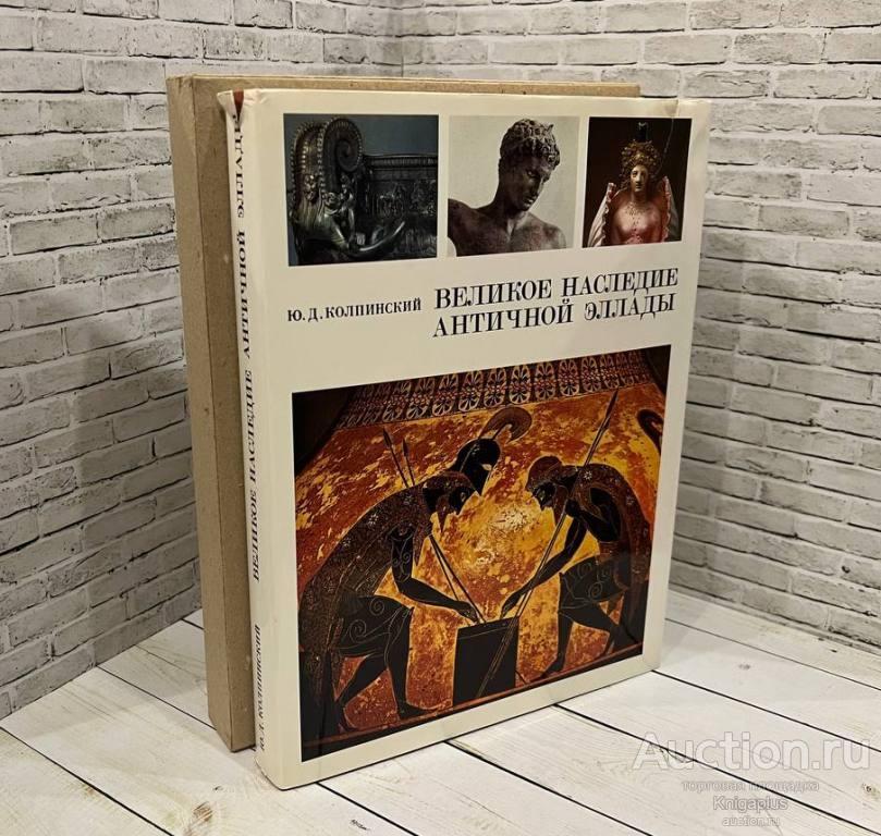 Колпинский Ю.Д. ##77415 Великое наследие античной Эллады