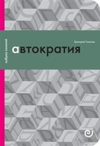 Голосов Г.В. ##68448 Автократия, или Одиночество власти