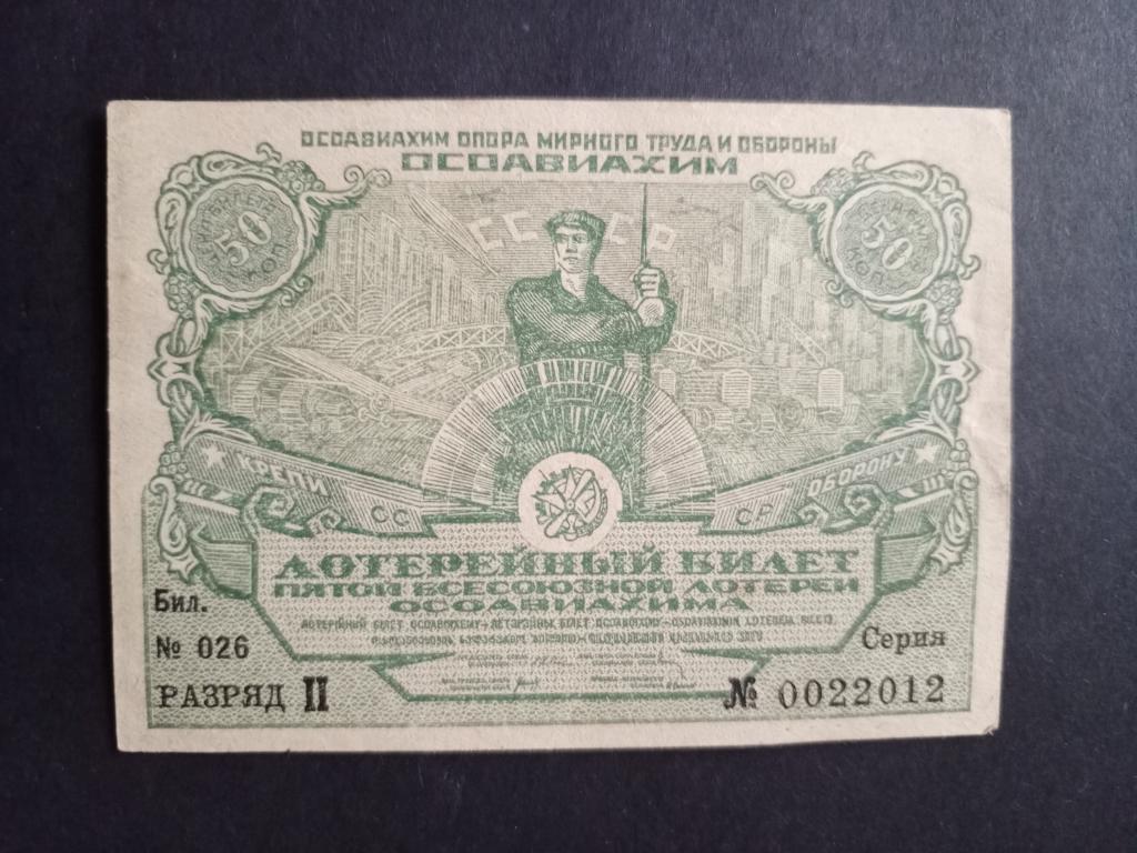 Лотерея Осоавиахима. 5 тираж. 50 копеек.
