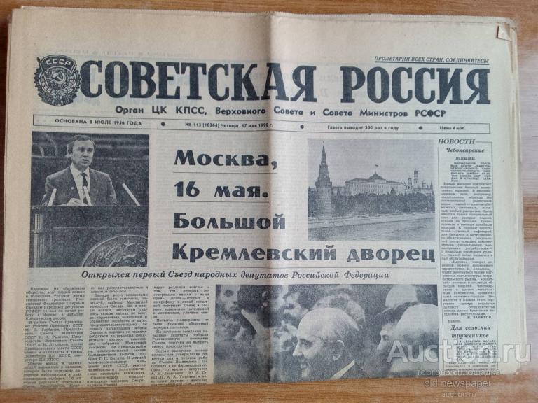 Газета Советская Россия 17 мая 1990 год