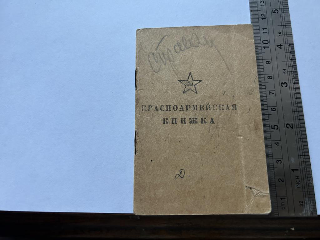 Красноармейская книжка. Дмитриева Н.И. 1942