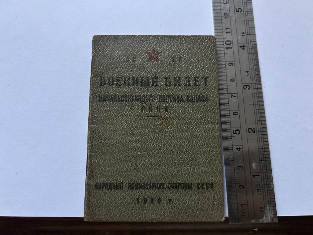 Военный билет начальствующего состава запаса РККА. МЯ-11215.1940г. Зотов А.П.