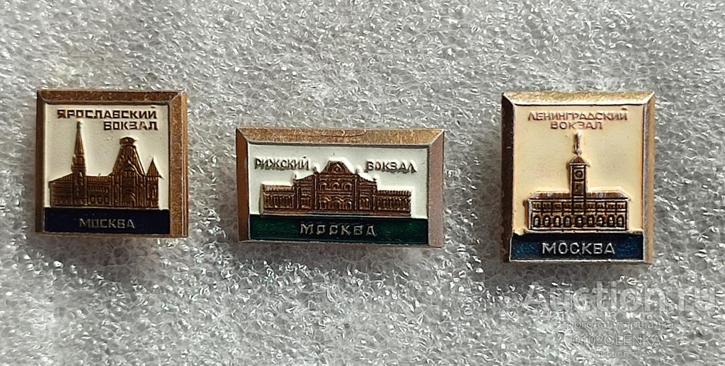 Значки - Москва. ж/д вокзалы - Ярославский, Рижский, Ленинградский