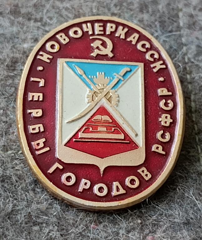 Значок Новочеркасск