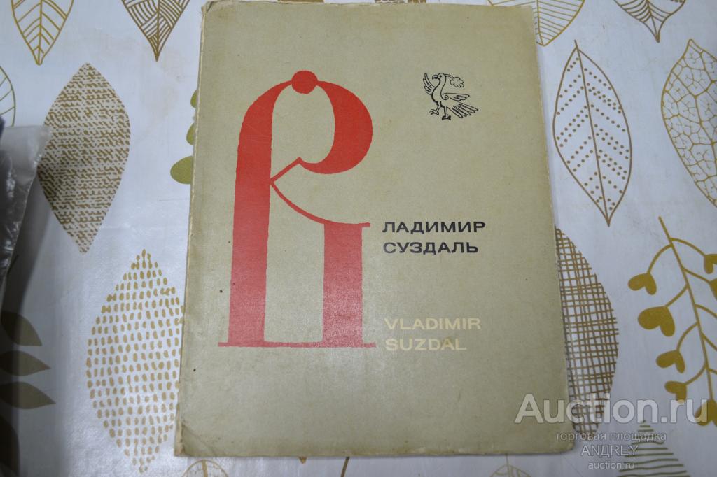 Владимир.Суздаль СССРизд.советский художник 1967