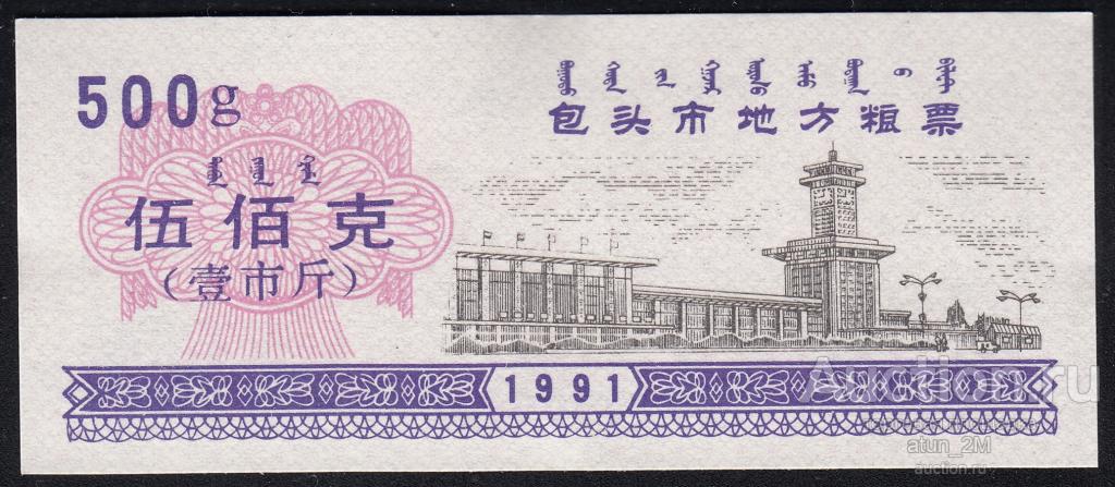 Китай. Рисовые деньги. Баотоу. 500 грамм. Продовольственная карточка. 1991 год. AU
