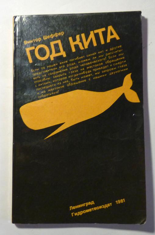 Год кита. Виктор Шеффер 1981