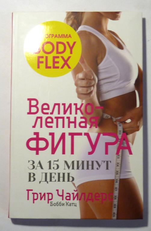 Великолепная фигура за 15 минут в день. Грир Чайдерс, Б. Катц 2023