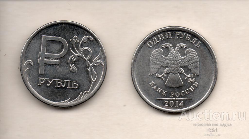 Монета  2014 1руб СИМВОЛ РУБЛЯ ₽  БЕЗ ХОЖДЕНИЯ