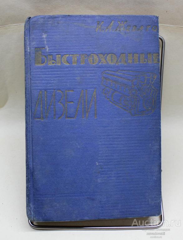 Книга Быстроходные четырехтактные дизели. Устройство, монтаж и эксплуатация. Жеваго К.А. 1962 г.