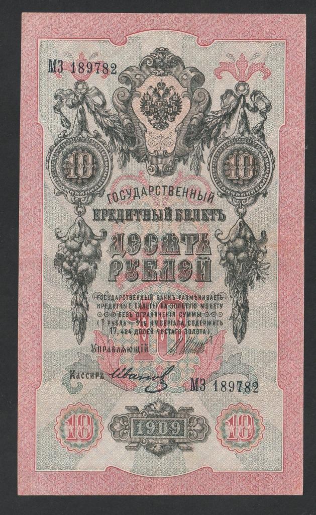 10 рублей 1909 года, Шипов-Иванов