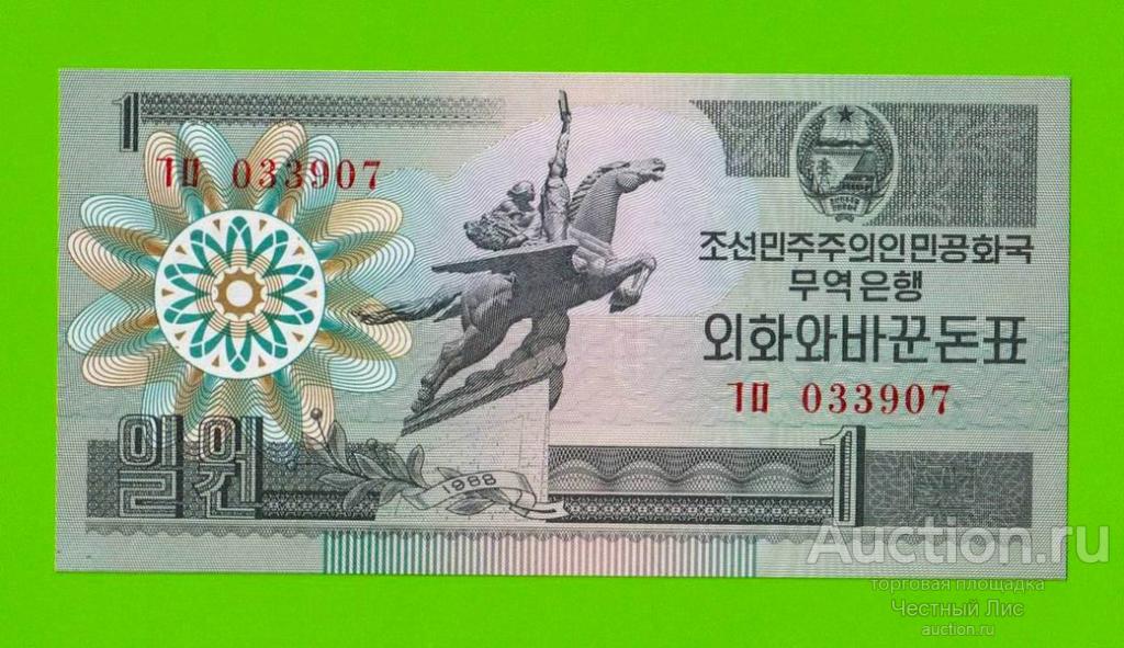 Северная Корея (КНДР) - 1 вона - 1988 - UNC!!!