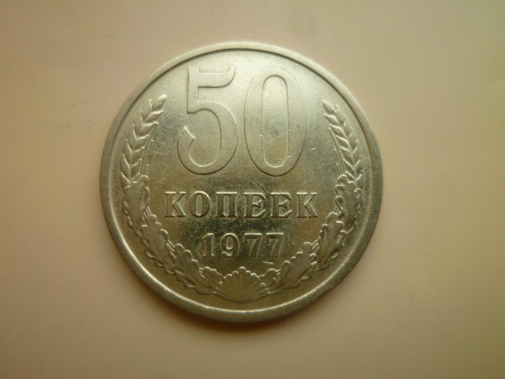 50 копеек 1977 года. Нечастые! Отличное состояние! 3654