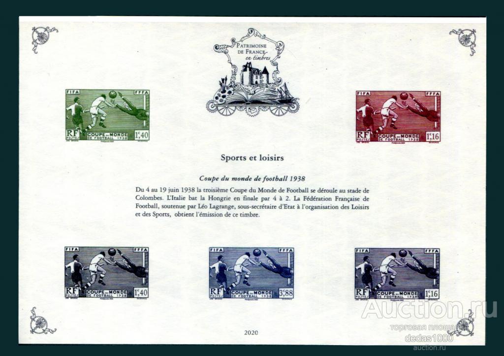 Футбол Франция 2020 БЗ памятный лист с разновидностями марки 1938 года