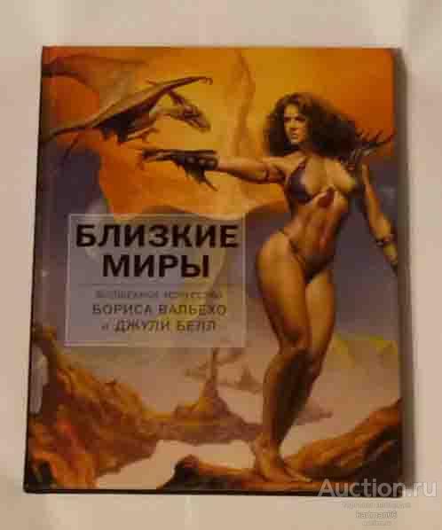 БОРИС ВАЛЕДЖО, ВАЛЬЕХО И  ДЖУЛИ БЕЛЛ  АРТБУК  "  БЛИЗКИЕ МИРЫ   "