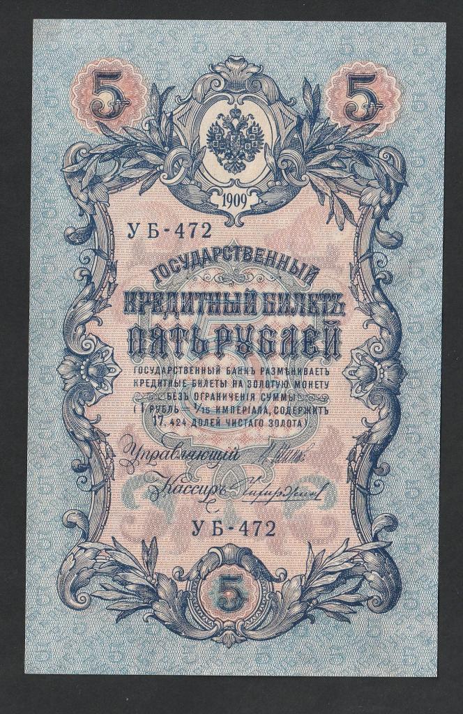 5 рублей 1909 года, Шипов-Чихиржин, УБ-472