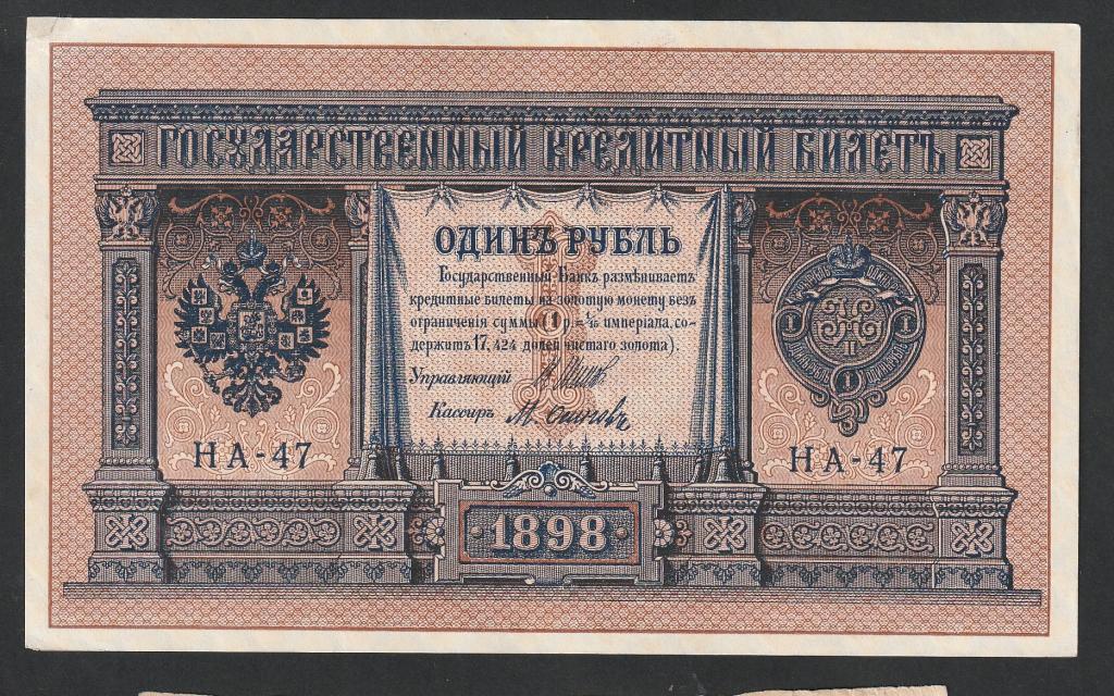 1 рубль 1898 года, Шипов-Осипов, НА-47