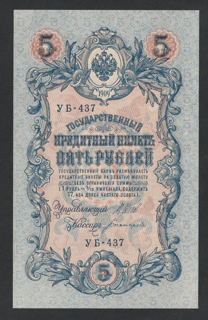 5 рублей 1909 года, Шипов-Богатырев, УБ-437