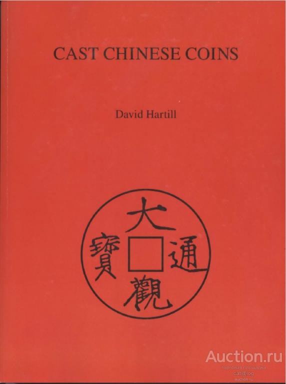 David Hartill. Cast Chinese Coins / Литые китайские монеты (2005) *PDF