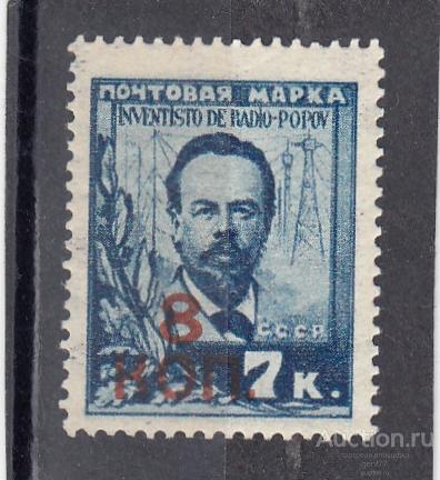 СССР 1927  А. Попов Изобретатель радио Физик Качественная наведёнка!! Надпечатка  Сост**