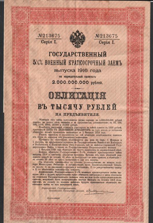 1000 рублей 1916 года, облигация, военный заем 1 выпуск