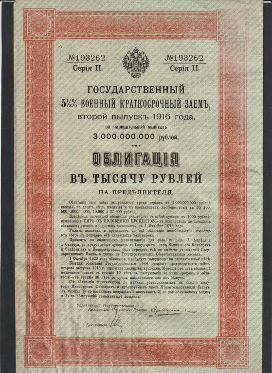 1000 рублей 1916 года, облигация, военный заем 2 выпуск