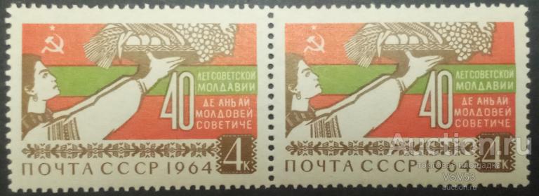 СССР 1964 г. Сол. № 3102**. 40 лет Советской Молдавии.