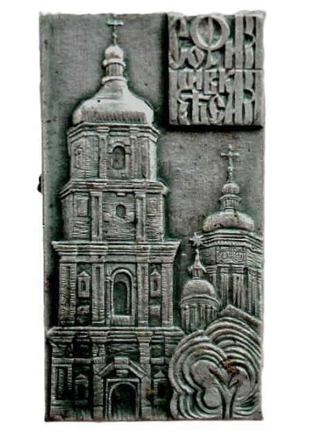 СССР (Украина) нагрудный знак «СОФИЯ КИЕВСКАЯ». Собор Святой Софии