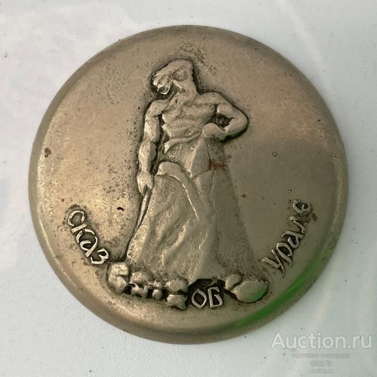 ⏱️ Крышка Сказ об Урале. Часы карманные Молния. Литая. СССР (2025 №8) 🔆