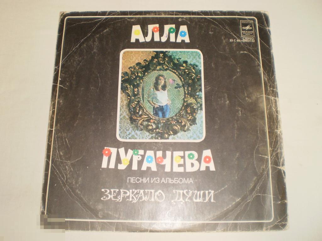 Алла Пугачева - Песни Из Альбома "Зеркало Души" - LP - RU