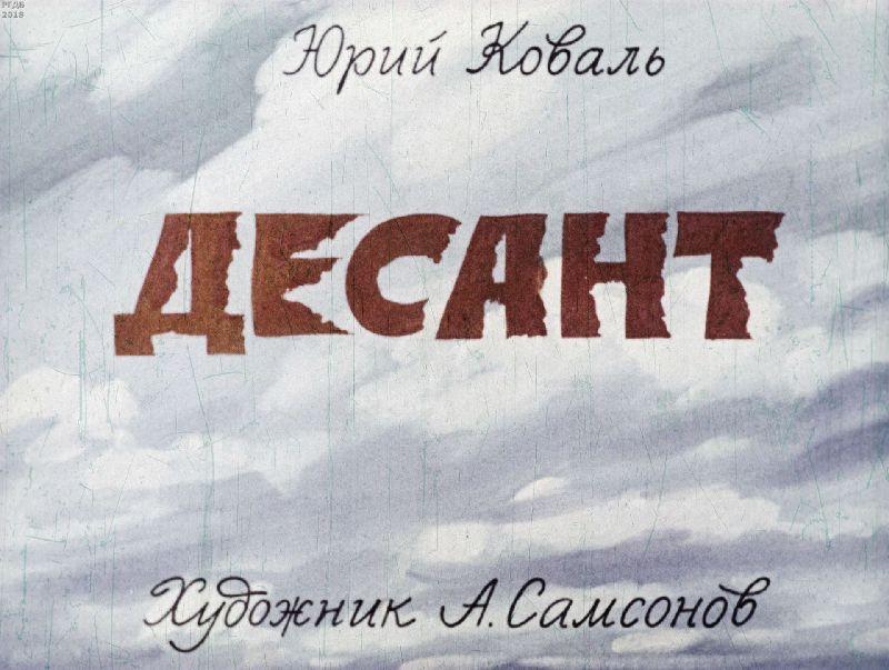 Диафильм Ю.Коваль  Десант Худ. А.Самсонов (029786)
